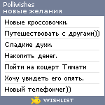 My Wishlist - polliwishes