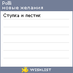 My Wishlist - pollli