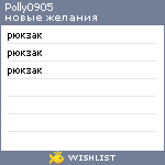 My Wishlist - polly0905