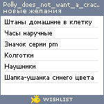 My Wishlist - polly_does_not_want_a_cracker