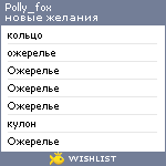 My Wishlist - polly_fox