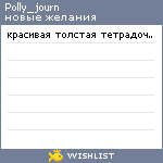 My Wishlist - polly_journ