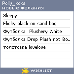 My Wishlist - polly_koks