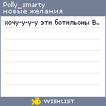 My Wishlist - polly_smarty