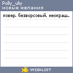 My Wishlist - polly_uliy
