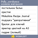 My Wishlist - polly_vorobyeva