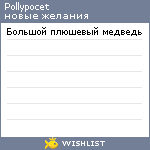 My Wishlist - pollypocet