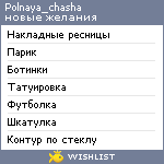 My Wishlist - polnaya_chasha