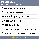 My Wishlist - polnikolaeva