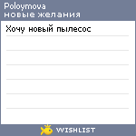 My Wishlist - poloymova