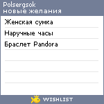 My Wishlist - polsergsok