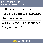 My Wishlist - polukoshka_rin