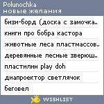 My Wishlist - polunochka