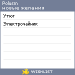 My Wishlist - polusm