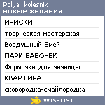 My Wishlist - polya_kolesnik