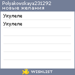 My Wishlist - polyakowskaya231292