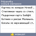 My Wishlist - polyano4ka