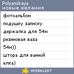 My Wishlist - polyanskaya