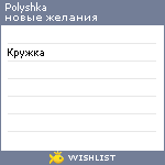 My Wishlist - polyshka