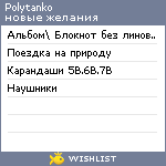 My Wishlist - polytanko