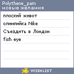 My Wishlist - polythene_pam