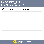 My Wishlist - pomashka_007