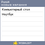 My Wishlist - pomi4