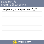 My Wishlist - pomidor_fei