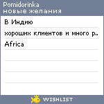 My Wishlist - pomidorinka