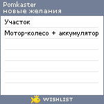 My Wishlist - pomkaster