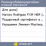My Wishlist - pomnogochislennymprosbam