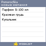 My Wishlist - pomorochka