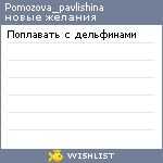 My Wishlist - pomozova_pavlishina