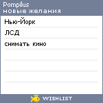 My Wishlist - pompilus