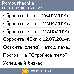 My Wishlist - pompushechka