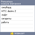 My Wishlist - pomyataya