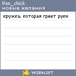 My Wishlist - pon_chick