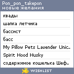 My Wishlist - pon_pon_takepon