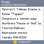 My Wishlist - pongig