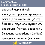 My Wishlist - ponimashka