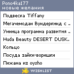 My Wishlist - pono4ka177