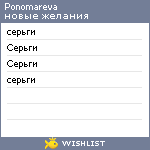 My Wishlist - ponomareva