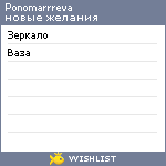 My Wishlist - ponomarrreva