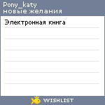 My Wishlist - pony_katy