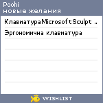 My Wishlist - poohi