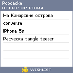 My Wishlist - popcacke