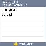 My Wishlist - popcorn_kid