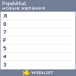 My Wishlist - popelukha1