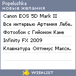 My Wishlist - popelushka