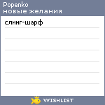 My Wishlist - popenko